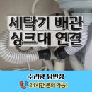 청송코아 | 세탁기 싱크대 연결 배관 호스 작업 업체