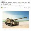 '한국산 명품무기' K9자주포, 호주에 수출…호주 국방부 "우선공급자 선정" 이미지