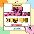 금호1차아파트(금호타운) | 군산 사정동 금호타운1차아파트 34평 매매 │ 전체 리모델링 후 첫 입주! │ 내부 상태 최상