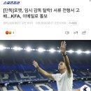[단독]포옛, 임시 감독 탈락! 서류 전형서 고배...KFA, 이메일로 통보 이미지