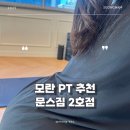 문스짐 | 모란 PT 헬스 추천 문스짐 2호점 피티 3~4회차 찐 후기