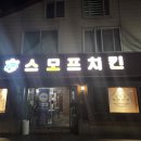 스모프치킨울진북면점 이미지