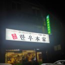 참한우본가 이미지