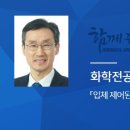 강원대 이필호(52회) 교수 [입체 제어된 카보레인 합성법 개발] 이미지