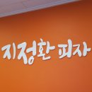 지정환 피자 이미지