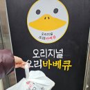 오리지널 오리바베큐(본점) 이미지