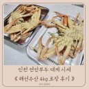 인천 연안부두 대게 시세 해선수산 4kg 포장 후기