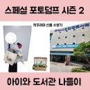 구미시립선산도서관 | 구미시립인동도서관 방문 후기 - 북돋움 책선물 수령과 아이누리 장난감 대여