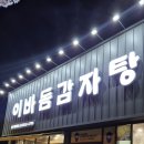 4731 | 전주 평화동 맛집 이바돔감자탕 전주점 방문 후기