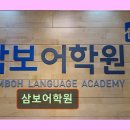 삼보빌딩 | 강남 대치동 대치 영어학원 어학원 삼보어학원 체계적 영어 학습의 시작