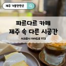 법환동-18 | 법환동 서귀포 파르다르카페 다른시공간 와있는 제주감성 느낌 !!