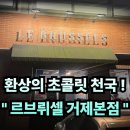 GS25거제구조라점 | #111 경남 거제. “르브뤼셀” 환상의 디저트 카페 !방송출연맛집 거제 대형카페 솔직후기