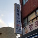 양포수산남부