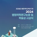 (재)병원약학교육연구원