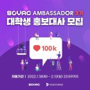 [파이브세컨즈] SOVAC AMBASSADOR 3기 대학생 홍보대사 (~2/13) 이미지