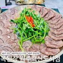 [원주 맛집] 혁신도시 수육전골맛집 &#39;옥된장 원주혁신도시점&#39;
