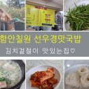선우경맛국밥 이미지