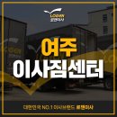 여주-0024 | 여주이사짐센터, 스트레스 없이 끝내는 이사 노하우