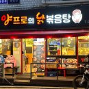 양프로의 닭볶음탕&찜닭 이미지