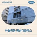 신도림 명남 더블레스 | 하월곡동 명남더블레스(하월곡동 90-1817) 든든전세 전 체크포인트 | 동네 분위기, 주차, 주변 상권