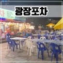 인천 소래포구 종합어시장 야장 시간, 꽃게, 새우 후기 [광장포차]