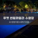 에어로빅 | 푸켓 썬윙 카말라비치 리조트 수영장 에어로빅 코인세탁기 이용후기