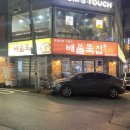 배불뚝집(원광대점) 이미지