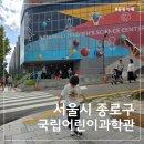 (주)휴온스생명과학 | 국립어린이과학관 유아과학교육 후기, 6살 아이랑 종로 창덕궁 옆 과학체험 추천!