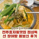 전주효자동맛집 강쇠야장어먹자 점심특선 장어탕 몸보신 후기