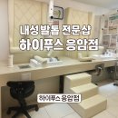 은평구 내성발톱 전문샵 후기[하이푸스 응암점]