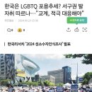 한국은 LGBTQ 포용추세? 서구권 발자취 따르나…"교계, 적극 대응해야" 이미지