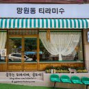 망원동티라미수인천 이미지