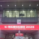 핸드메이드아이스크림 | 2025 K-핸드메이드페어 방문 후기