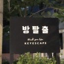 우주라이크예산 | 워너고홈] 돈워너고홈. 저 집에 안 가고싶어요 여기서 탈출 안 할래요 / 강남 키이스케이프 우주라이크