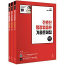 [새책 할인판매] 2021 공무원 수험서 대리구매 선재국어 기출실록 선행정학 신용한 행정학 이동기 영어 전한길 한국사 전효진 행정법총론 이미지