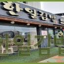 한일김밥 - 거제시 거제중앙로 1823 | 한일김밥