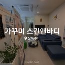 (주)스킨앤바디 | 안산 상록수 웨딩신부관리 :: 가꾸미 스킨앤바디 후기