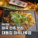 41190-01-07-256 | 마곡나루역 술집 대동집 안주가 맛있는 마곡동 맛집 내돈내산
