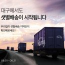 마켓컬리, 8월부터 ‘샛별배송’ 지역 대구까지 확장