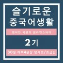 생활중국어 초급반 이미지