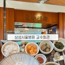 삼성서울병원 교수회관 '가화원' 식당 내돈내산 후기 (삼성서울병원 푸드코트 아침~저녁식사)