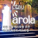 [세부] 막탄 로컬 맛집 추천: 파롤라 씨푸드 레스토랑 후기