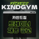 ✅카인드짐 24시휘트니스 & 스쿼시 강일4호점 에서...