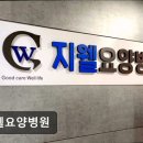 지웰요양병원 이미지