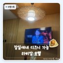 라인모텔 | 잠실새내 모텔 신천 모텔 대실 가격 | 라비앙 호텔 솔직후기 - OTT 디즈니 플러스 욕조까지