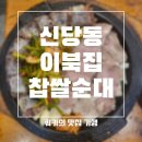 신당동순대국 24시간 국밥집 이북집찹쌀순대 솔직 후기