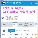 2023년 9월 16일(토) 전북 고창군 심원면 &#39;선운산&#39; 주변의 날씨 이미지