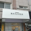 네일 일루아(nail illua)