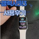 삼성골드수영장 | 갤럭시 핏3 초보 러너 사용 후기: 충전, 색상, 가격, 기능(내돈내산)