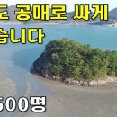 개발이 가능한 무인도 섬 전체가 공매로 다시 나왔습니다~약2,500평[땅지통] 이미지